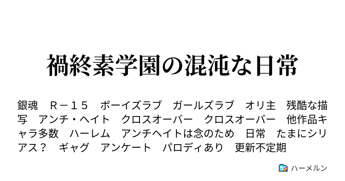 禍終素学園の混沌な日常 かもしれない運転で行け ハーメルン