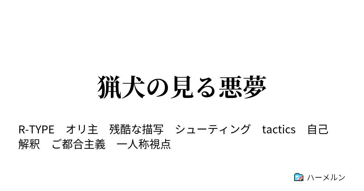 猟犬の見る悪夢 R 13b カロン ハーメルン