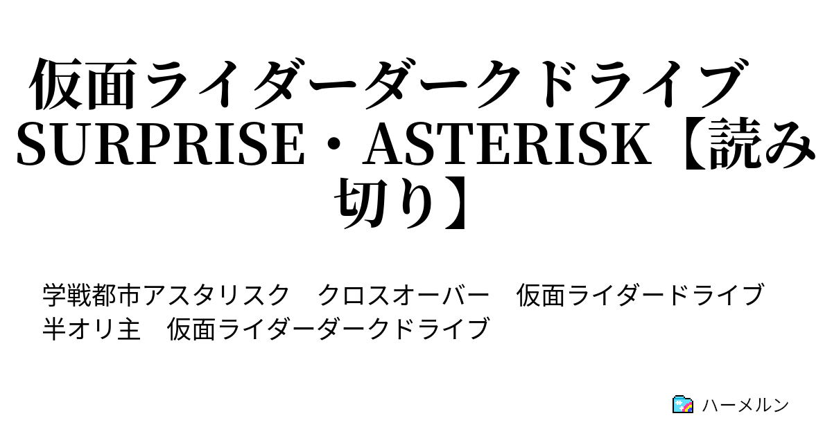 仮面ライダーダークドライブ Surprise Asterisk 読み切り 仮面ライダーダークドライブ Surprise Asterisk 読み切り ハーメルン