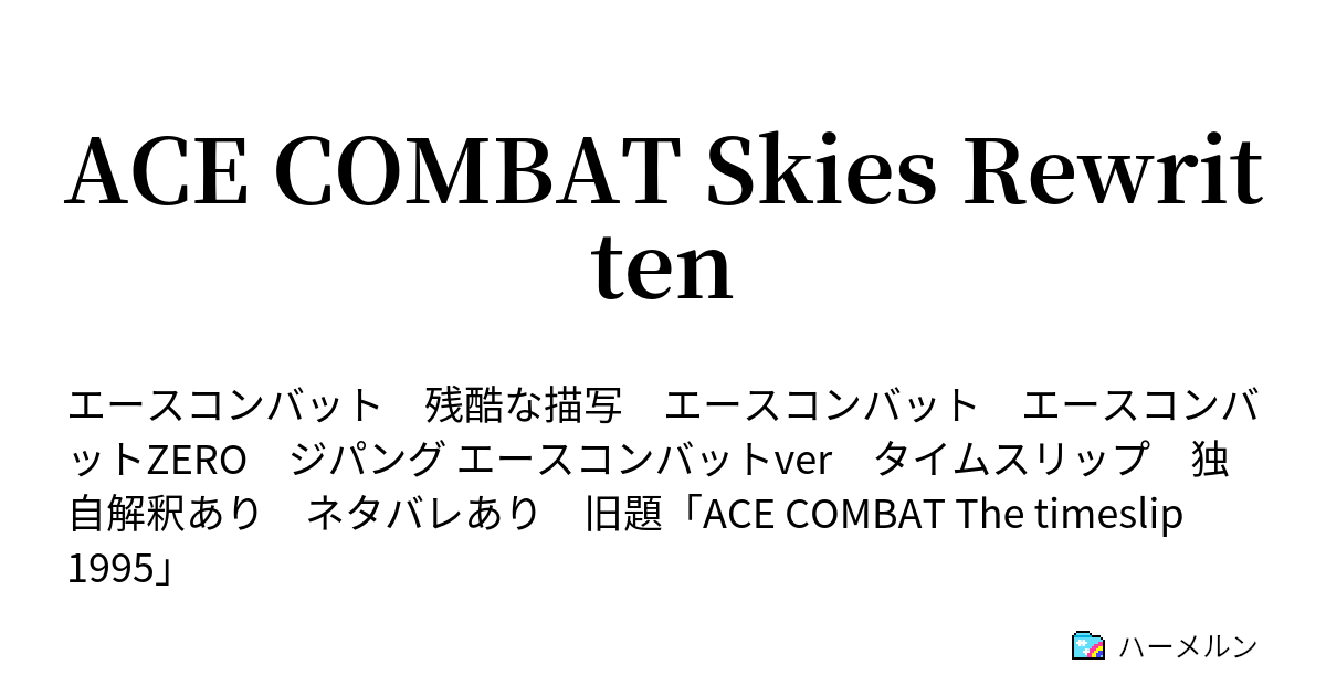 Ace Combat Skies Rewritten 命 ハーメルン