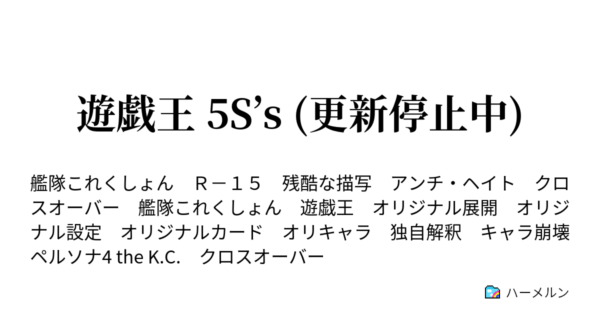 遊戯王 5s S 更新停止中 ヌイラジ 4 ハーメルン