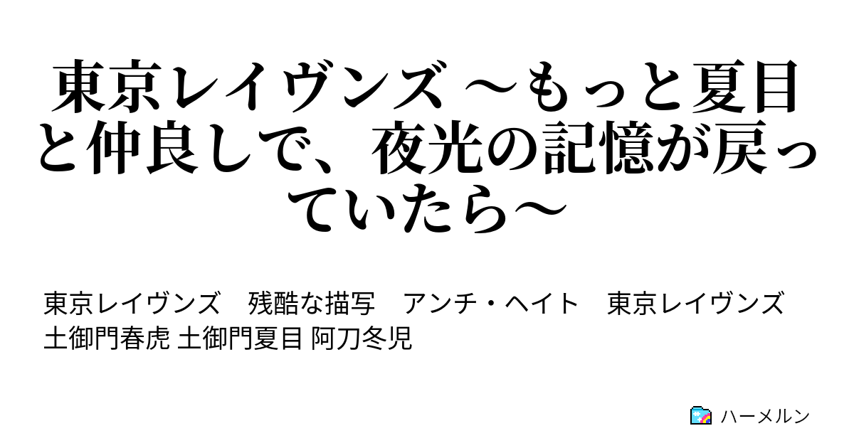 東京レイヴンズ もっと夏目と仲良しで 夜光の記憶が戻っていたら ハーメルン