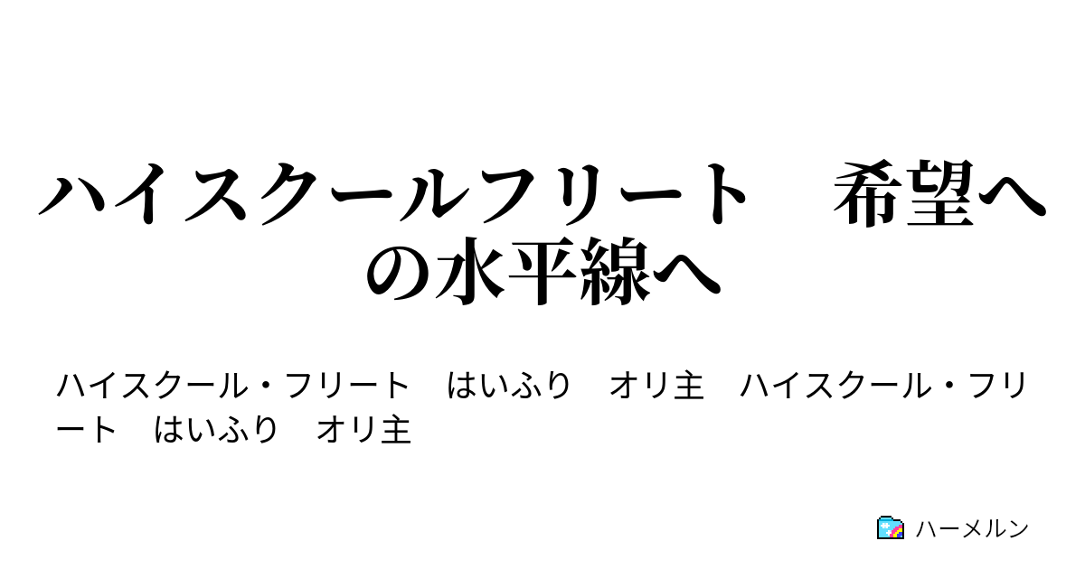 ハイスクールフリート 希望への水平線へ ハーメルン