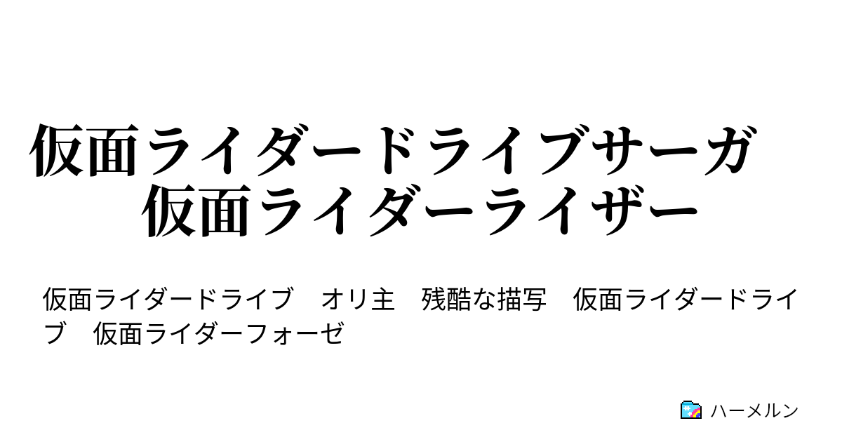 仮面ライダードライブサーガ 仮面ライダーライザー 第３話 彼は何故再び仮面ライダーになったのか ハーメルン