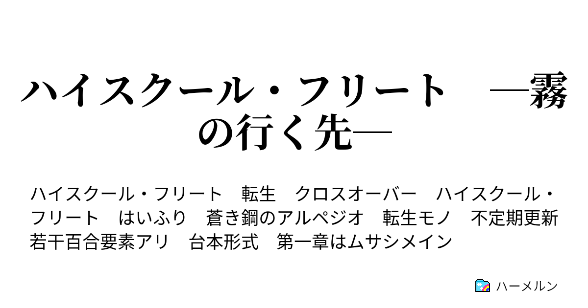 ハイスクール フリート 霧の行く先 ハーメルン