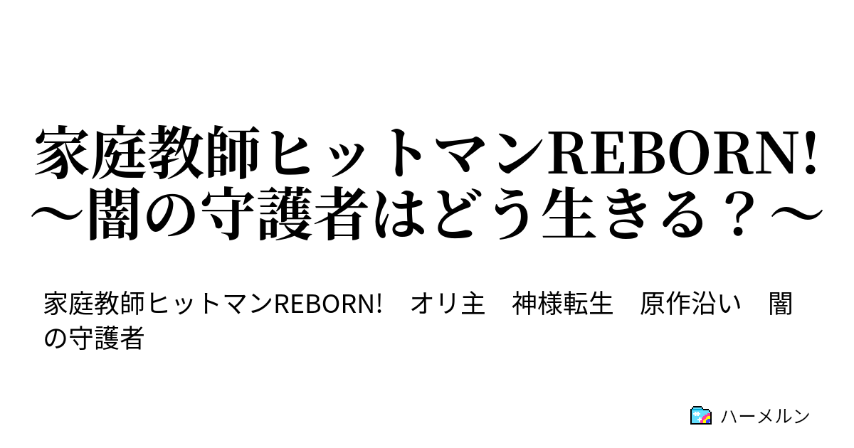 家庭教師ヒットマンreborn 闇の守護者はどう生きる 3話 もう一人 ハーメルン