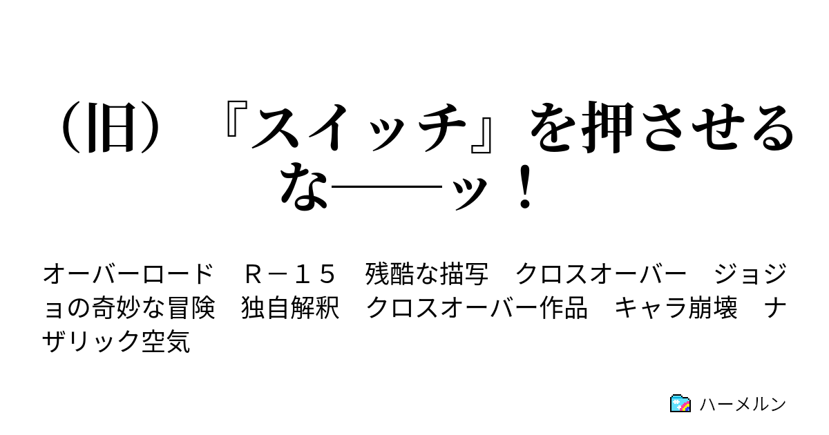 旧 スイッチ を押させるな ッ ハーメルン