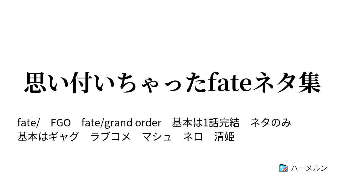 思い付いちゃったfateネタ集 なんでも答えるマシュマシュタイム 特別ゲスト編 ハーメルン