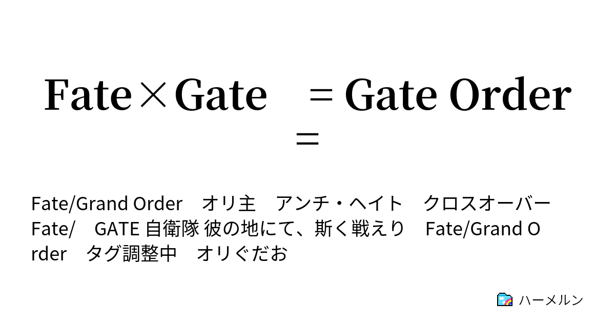 Fate Gate Gate Order ハーメルン