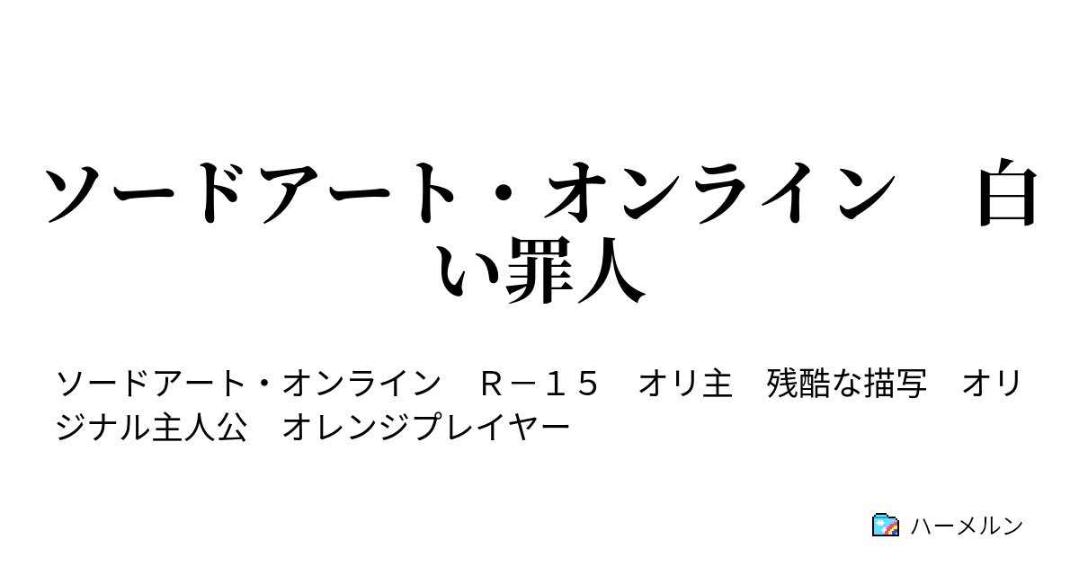 ソードアート オンライン 白い罪人 ハーメルン