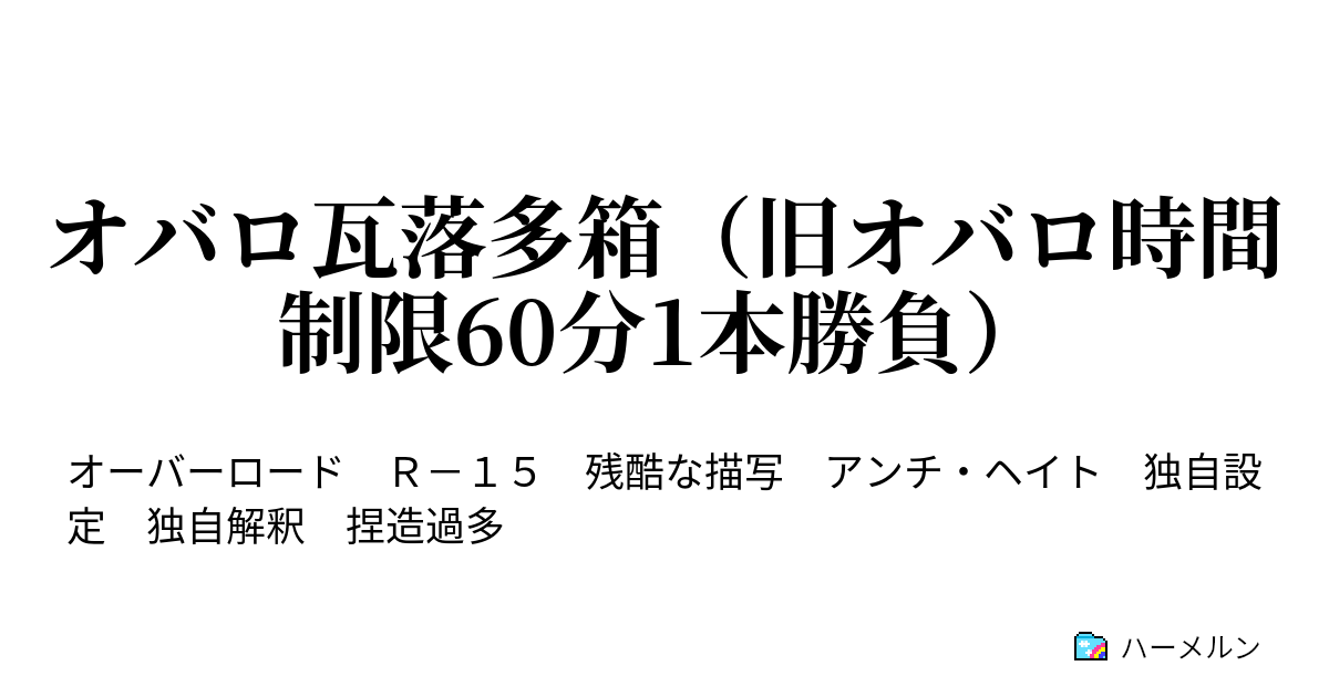 オバロ瓦落多箱 旧オバロ時間制限60分1本勝負 ざ ねすと１ ハーメルン