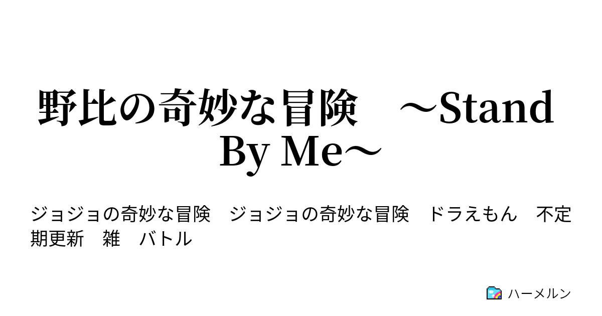 野比の奇妙な冒険 Stand By Me 第1話 野比のび太 ハーメルン