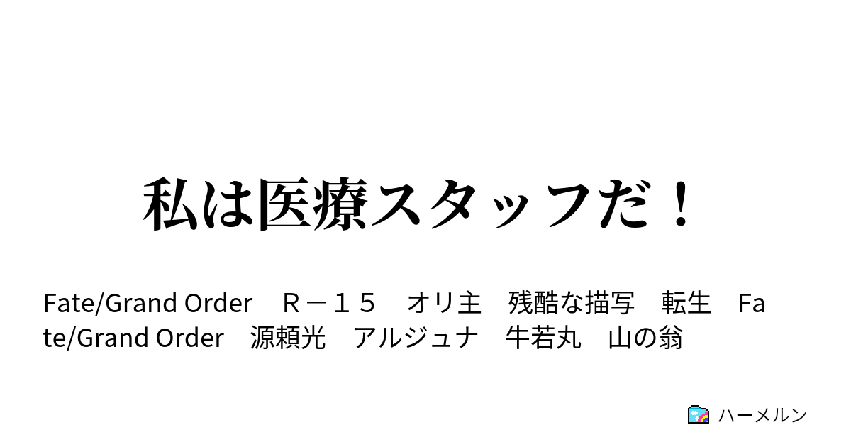 私は医療スタッフだ ハーメルン