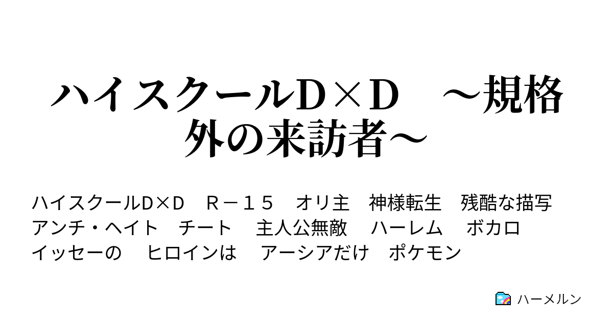 ハイスクールd D 規格外の来訪者 ハーメルン