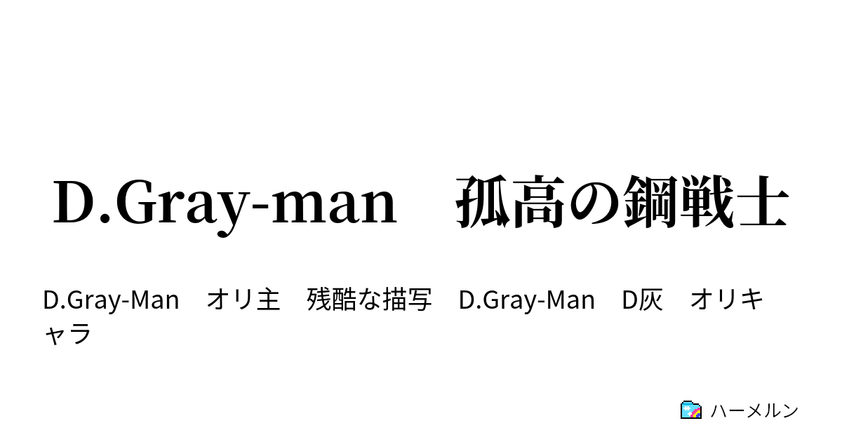 D Gray Man 孤高の鋼戦士 急襲 ハーメルン