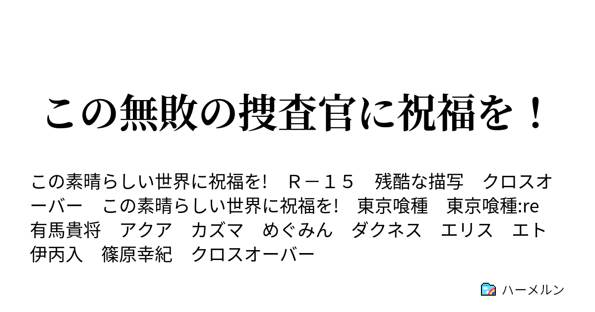 この無敗の捜査官に祝福を ハーメルン