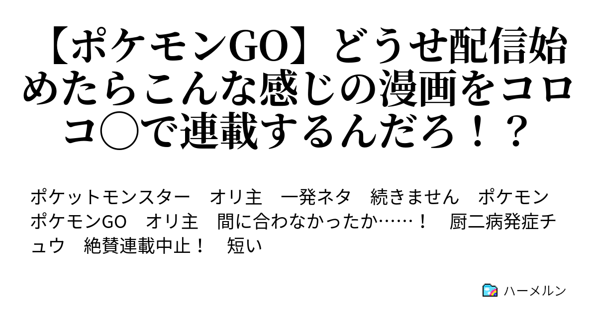 ポケモンgo どうせ配信始めたらこんな感じの漫画をコロコ で連載するんだろ ポケモンgo どうせ配信始めたらこんな感じの漫画をコロコ で連載するんだろ ハーメルン