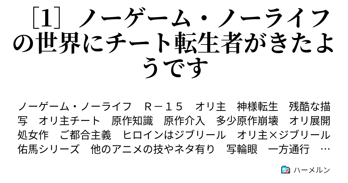 1 ノーゲーム ノーライフの世界にチート転生者がきたようです ハーメルン