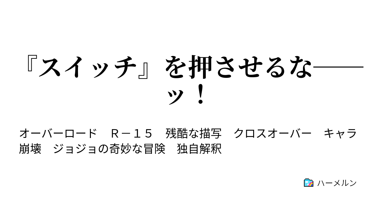 スイッチ を押させるな ッ ハーメルン