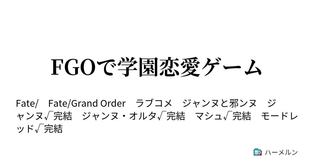 Fgoで学園恋愛ゲーム ハーメルン