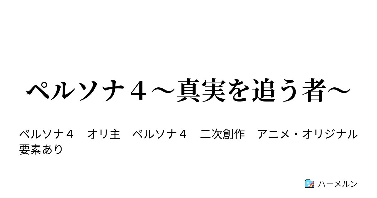 ペルソナ４ 真実を追う者 ペルソナ 覚醒 ハーメルン