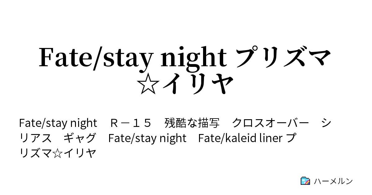 Fate Stay Night プリズマ イリヤ ハーメルン