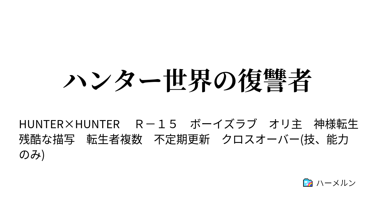 ハンター世界の復讐者 ハーメルン