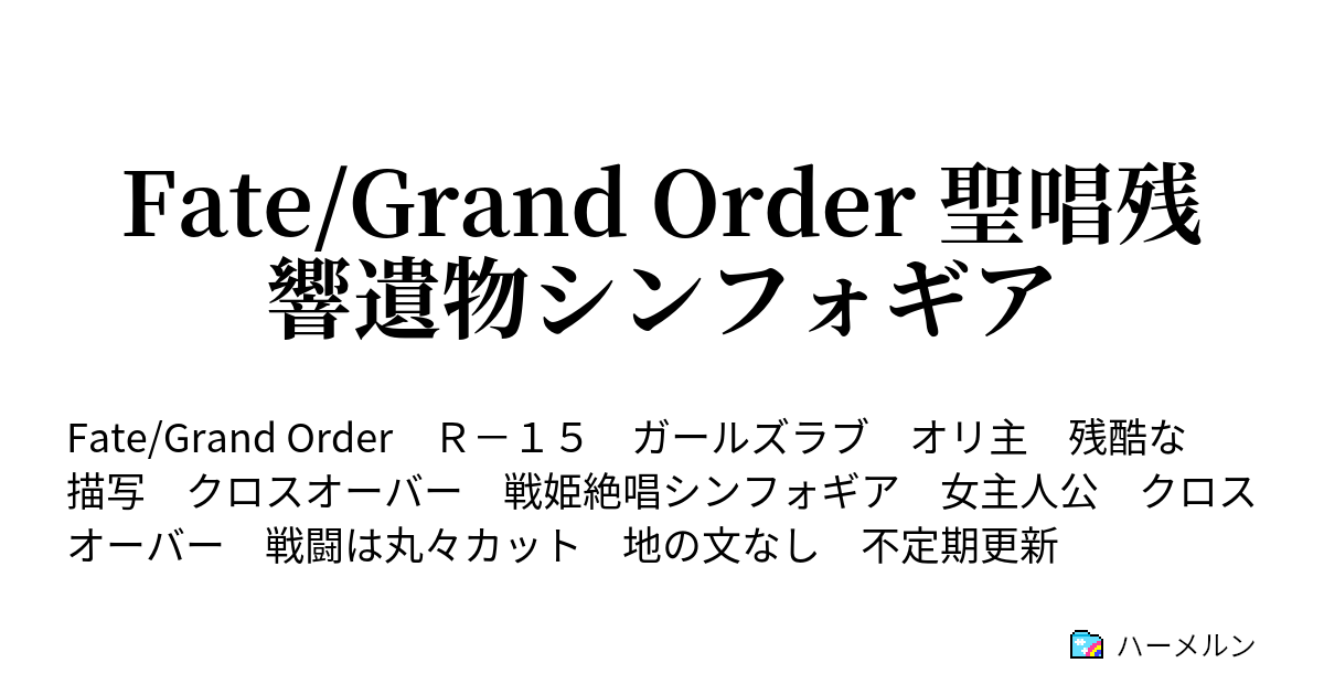 Fate Grand Order 聖唱残響遺物シンフォギア 第7節 共闘 ハーメルン