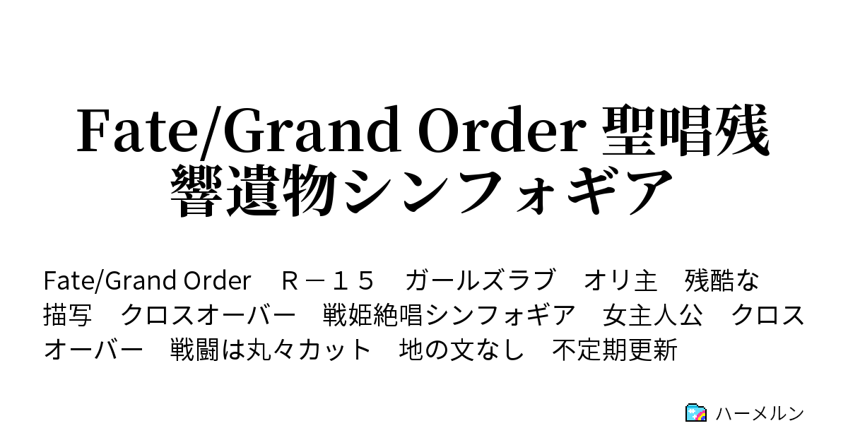 Fate Grand Order 聖唱残響遺物シンフォギア 第7節 共闘 ハーメルン