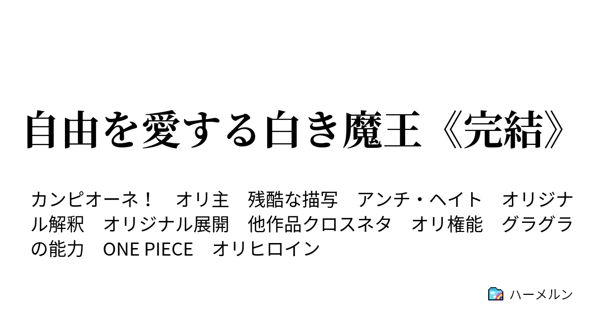 自由を愛する白き魔王 完結 １話 プロローグ ハーメルン