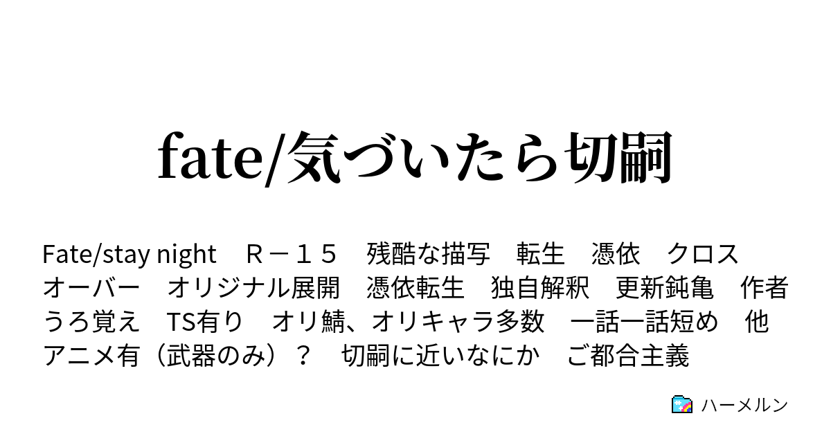 Fate 気づいたら切嗣 ハーメルン