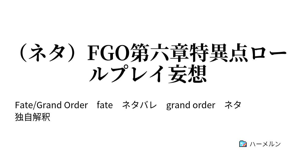 ネタ Fgo第六章特異点ロールプレイ妄想 ネタ Fgo第六章特異点ロールプレイ妄想 ハーメルン