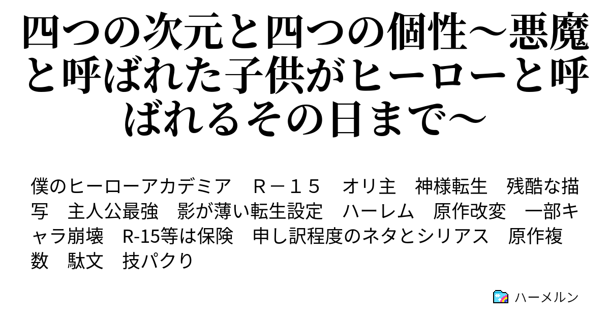 四つの次元と四つの個性 悪魔と呼ばれた子供がヒーローと呼ばれるその日まで No 2 白藤久我の個性 ハーメルン