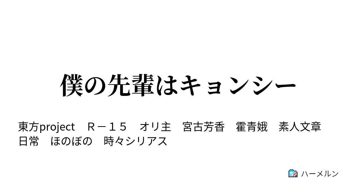 僕の先輩はキョンシー その一 僕と先輩の出会い 前篇 ハーメルン