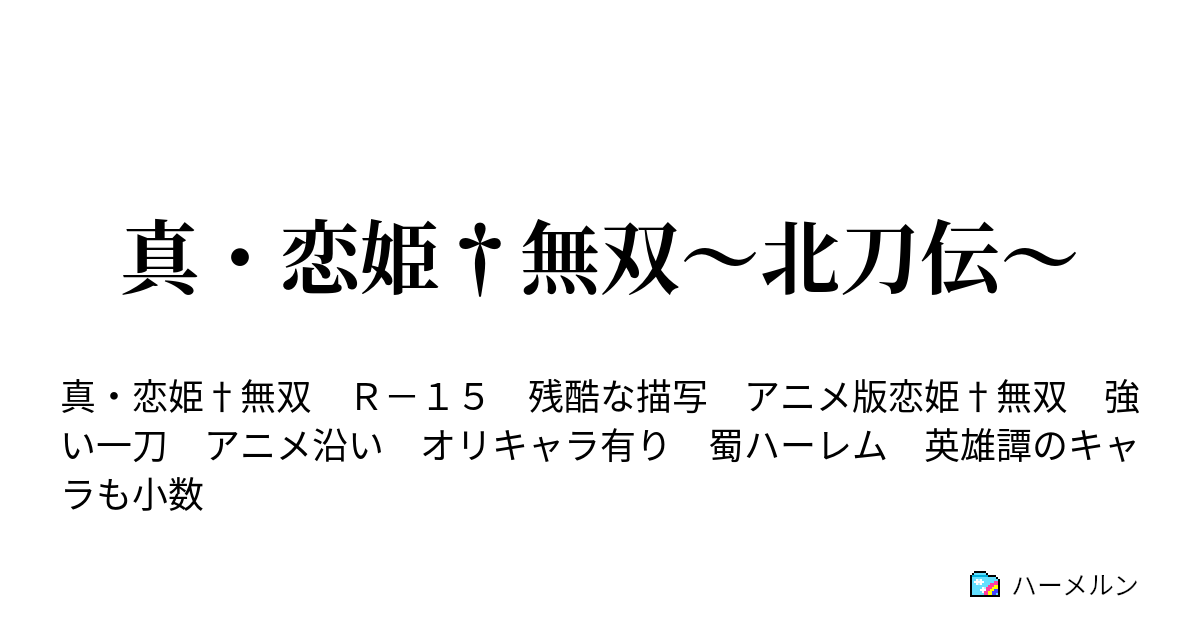 真 恋姫 無双 北刀伝 ハーメルン