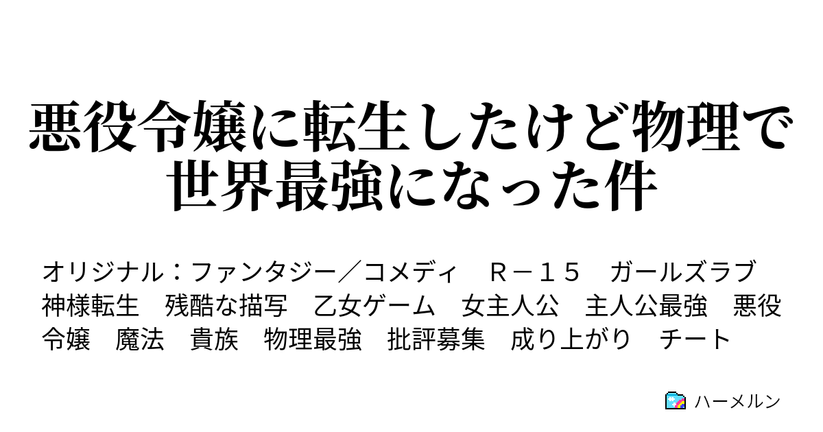 悪役令嬢に転生したけど物理で世界最強になった件 ハーメルン