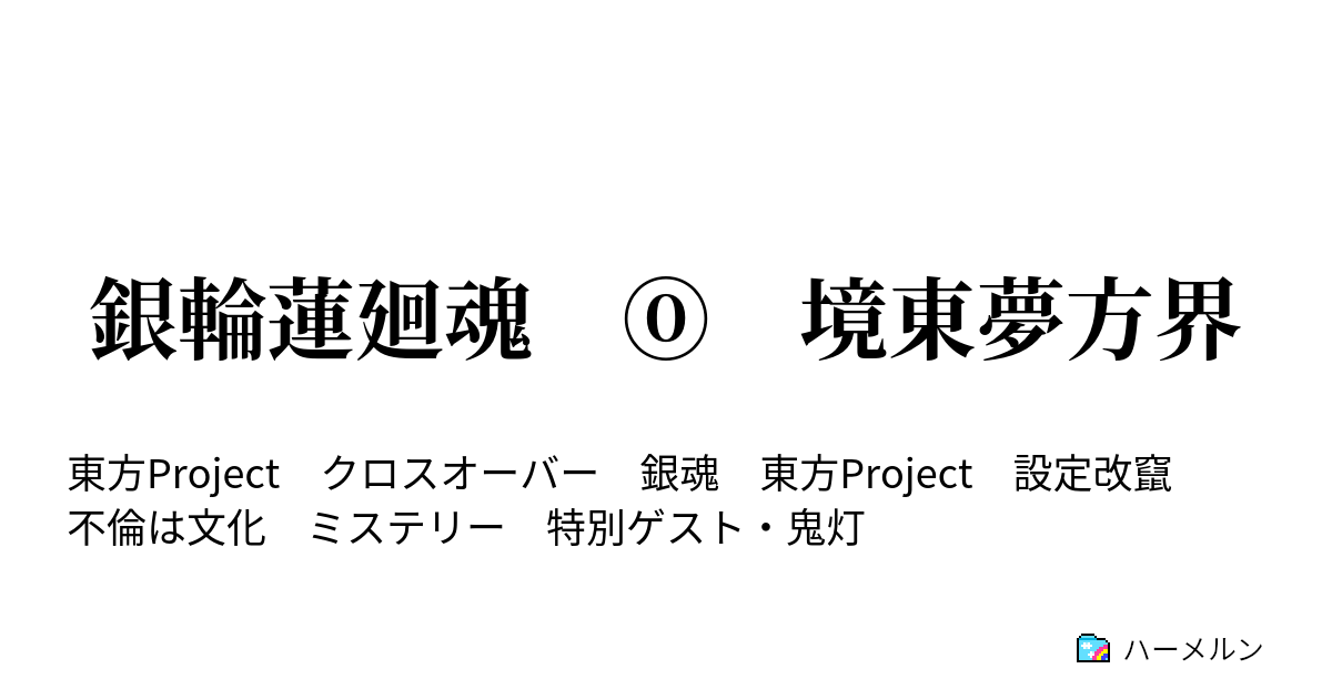 銀輪蓮廻魂 境東夢方界 ハーメルン