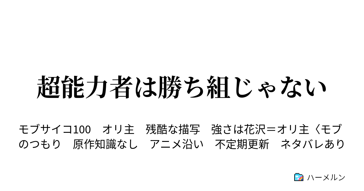 超能力者は勝ち組じゃない ハーメルン