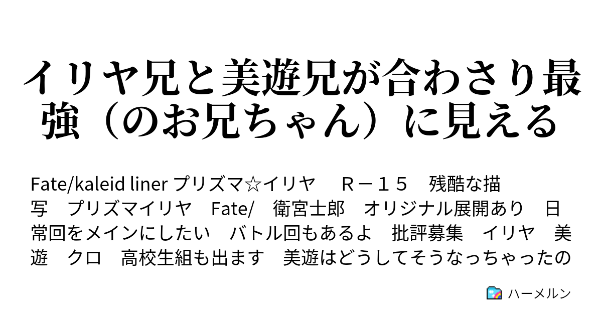 イリヤ兄と美遊兄が合わさり最強 のお兄ちゃん に見える ハーメルン