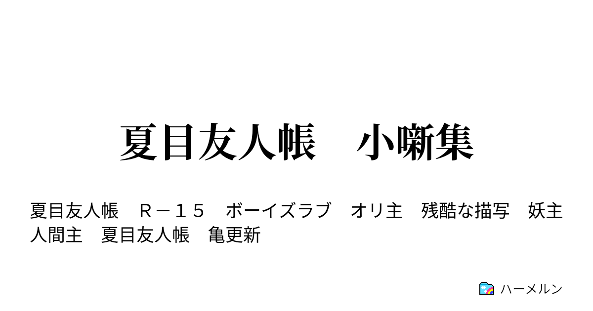 夏目友人帳 小噺集 お狐様の物語 ４ ハーメルン