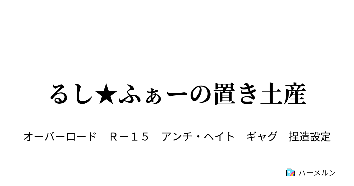 るし ふぁーの置き土産 恐怖公 いいえ アルベドです ハーメルン