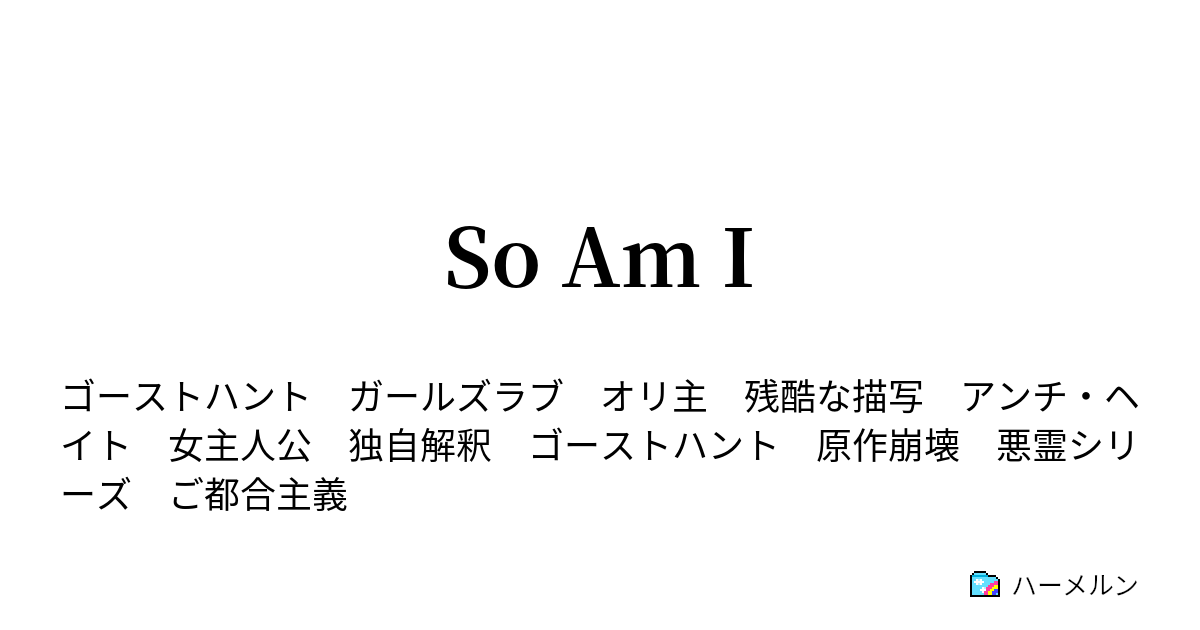 So Am I Day 7 ハーメルン