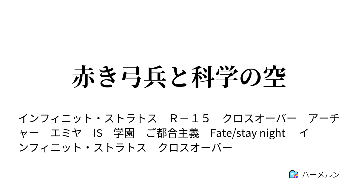 赤き弓兵と科学の空 ハーメルン