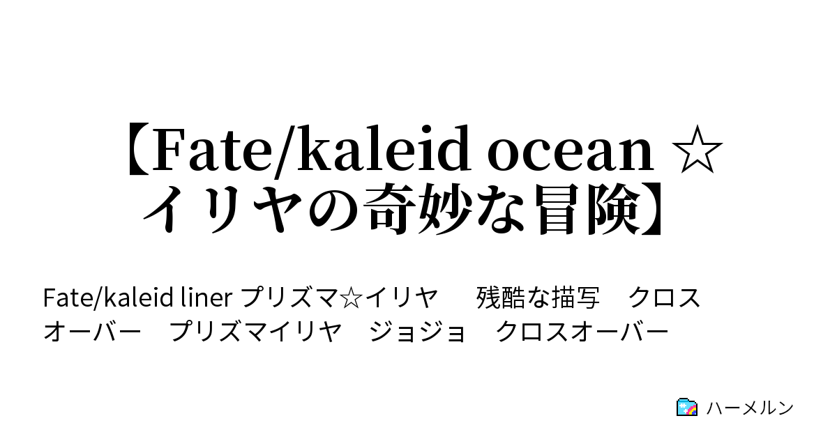 Fate Kaleid Ocean イリヤの奇妙な冒険 ハーメルン