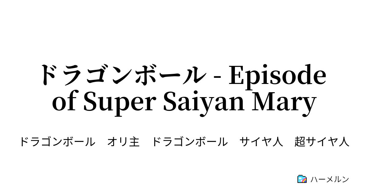 ドラゴンボール Episode Of Super Saiyan Mary Episode 3 ハーメルン