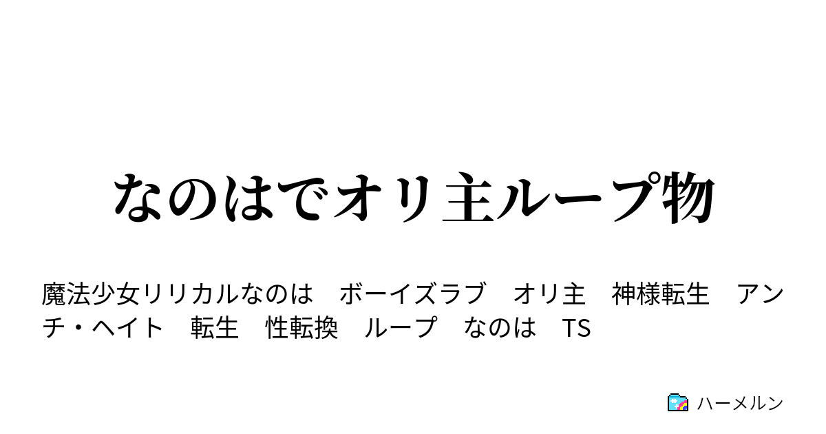 なのはでオリ主ループ物 ハーメルン