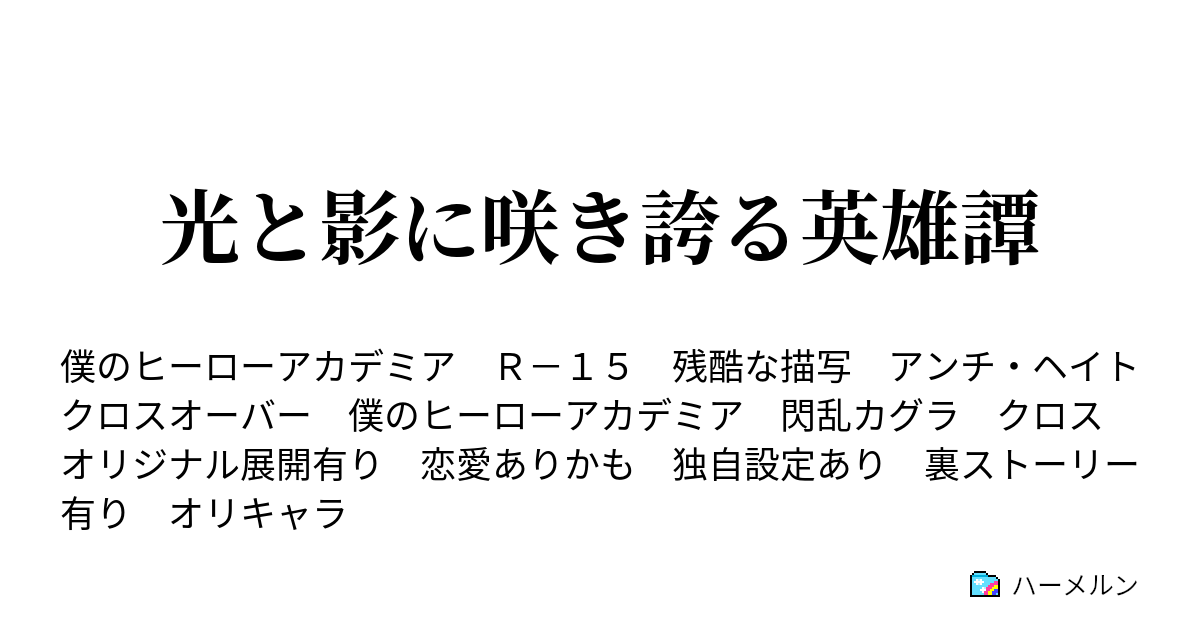 光と影に咲き誇る英雄譚 ハーメルン