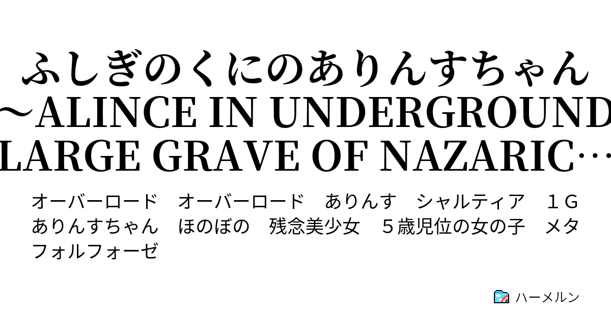 ふしぎのくにのありんすちゃん Alince In Underground Large Grave Of Nazarick 0ありんすちゃんときんのはくちょう ハーメルン