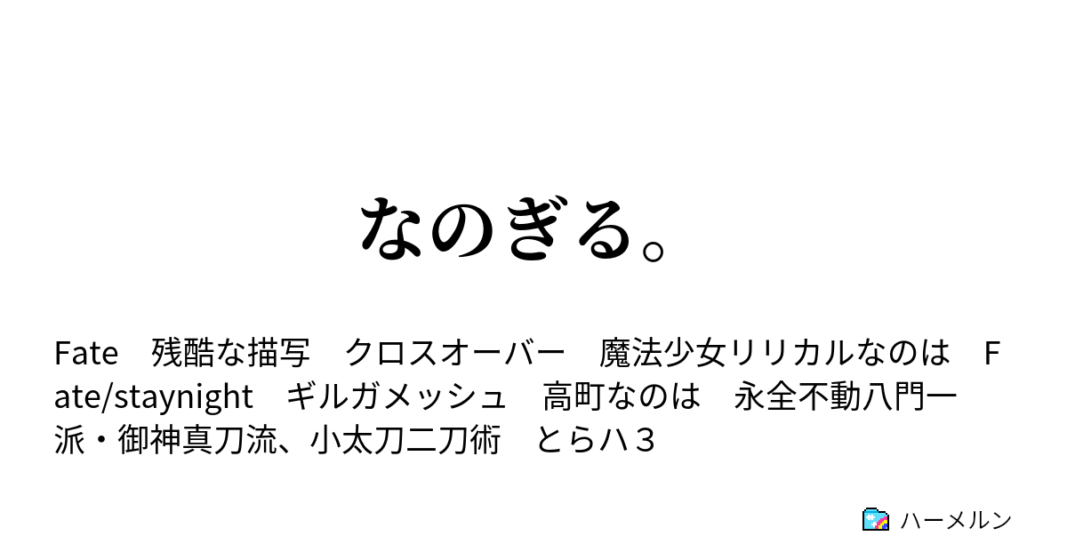 なのぎる ハーメルン