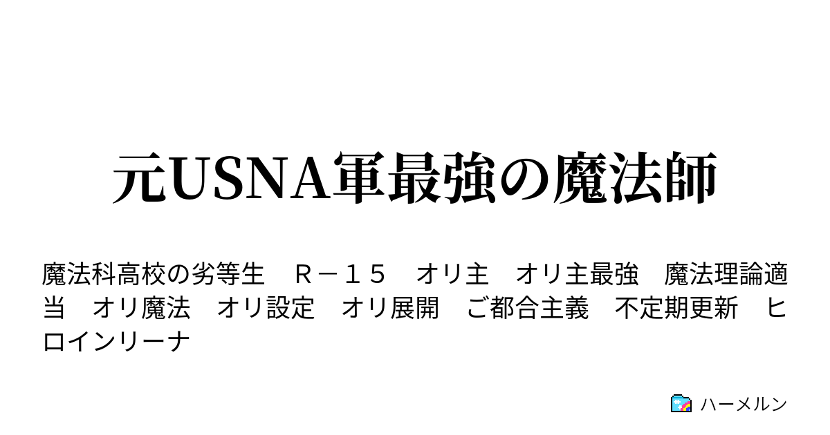 元usna軍最強の魔法師 スターズ総隊長ルイン シリウス ハーメルン